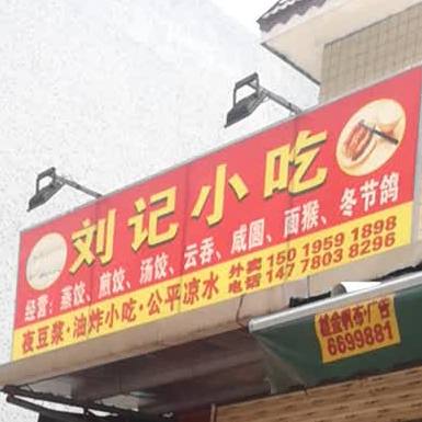 刘记小吃(同德路店)