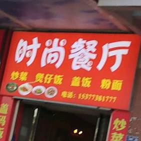 时尚餐厅(氐星路店)