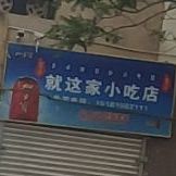 鼠这家小迟店