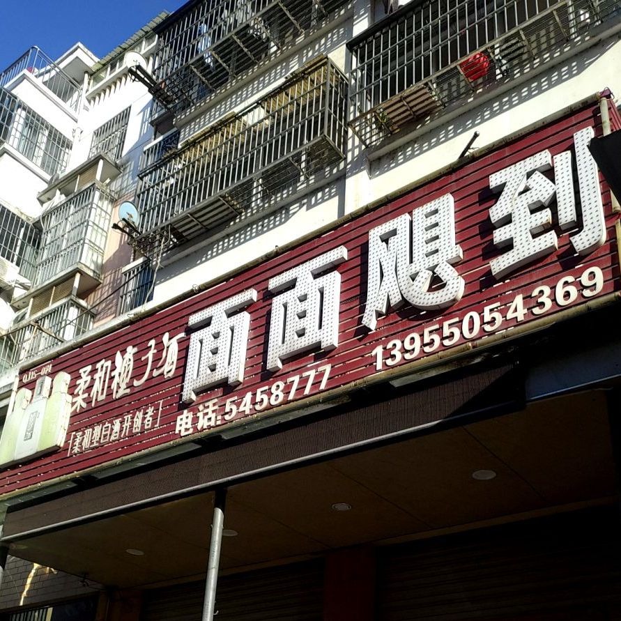 面面飓到(王曹西苑店)