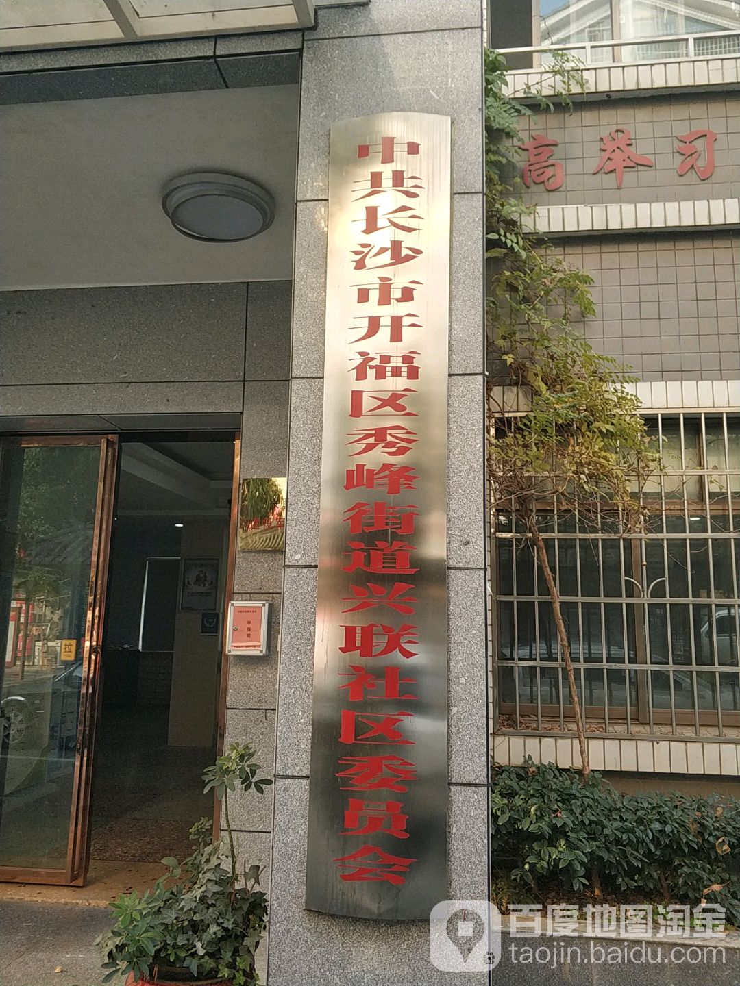 兴联社区地名网_湖南省长沙市开福区秀峰街道兴联社区资料简介