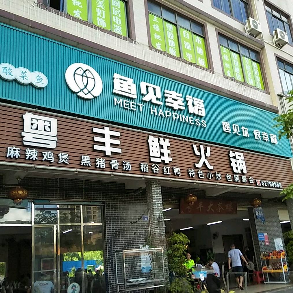 粤丰大茶楼