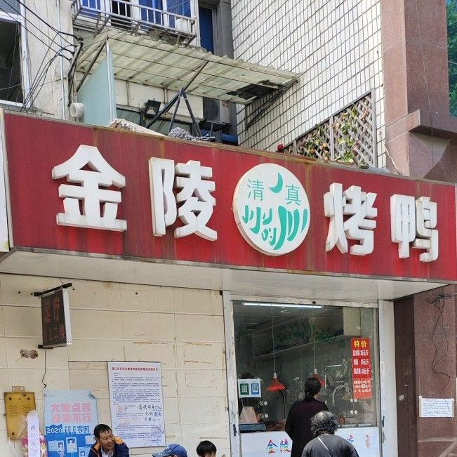 金陵清真烤鸭店(永安路总店)