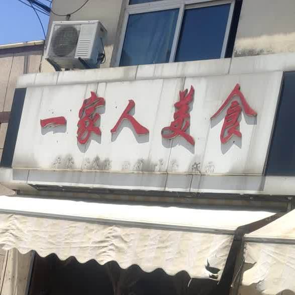 一家阳美食(求实路店)