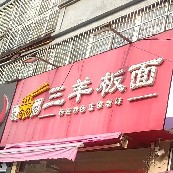 三羊板面(和缘居店)