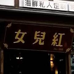 女儿红古筝音乐酒馆(滨江中路一段店)