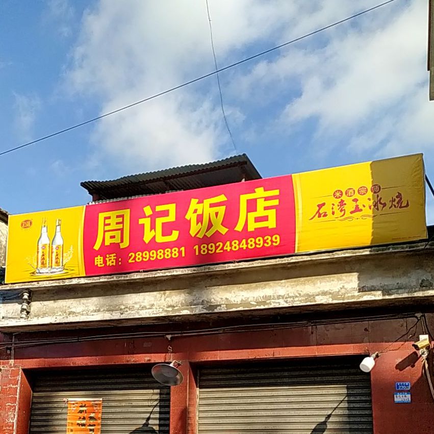 周记饭店(翠竹中路店)