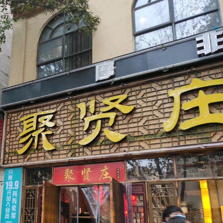 聚贤庄市井火锅(车站路店)