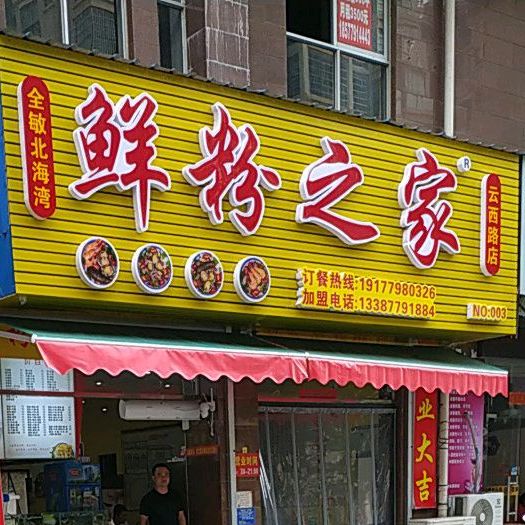 鲜粉之家(云西路店)