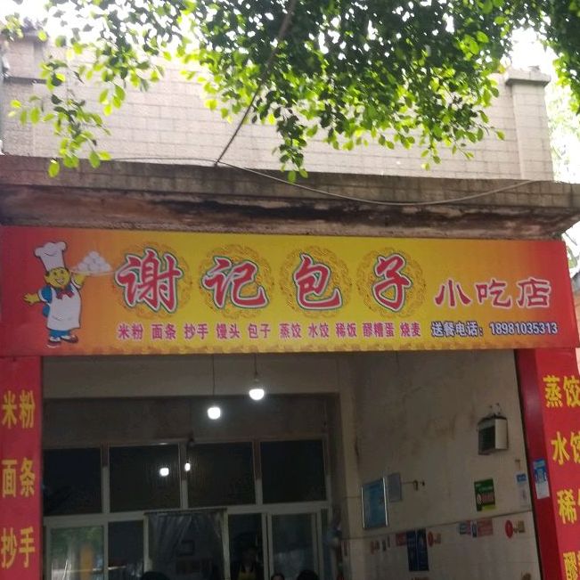 蟹姬包子小吃店