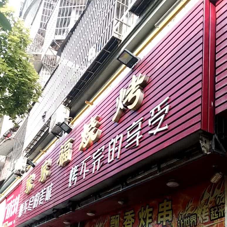 家家烧烤(芜湖路店)