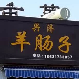 兴济镇子(新开路店)