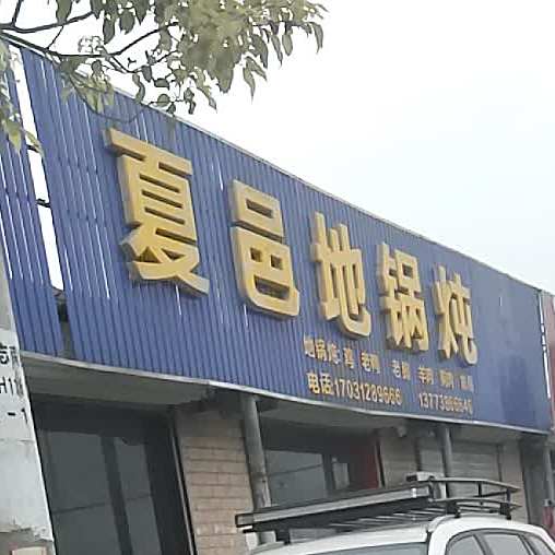 夏邑铁锅炖(志南店)