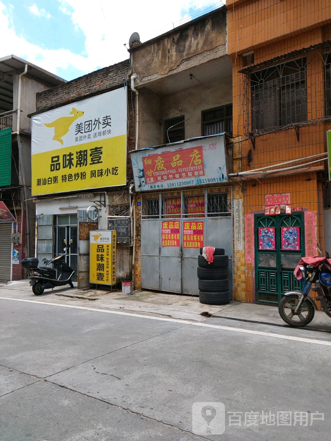 细甘废品店