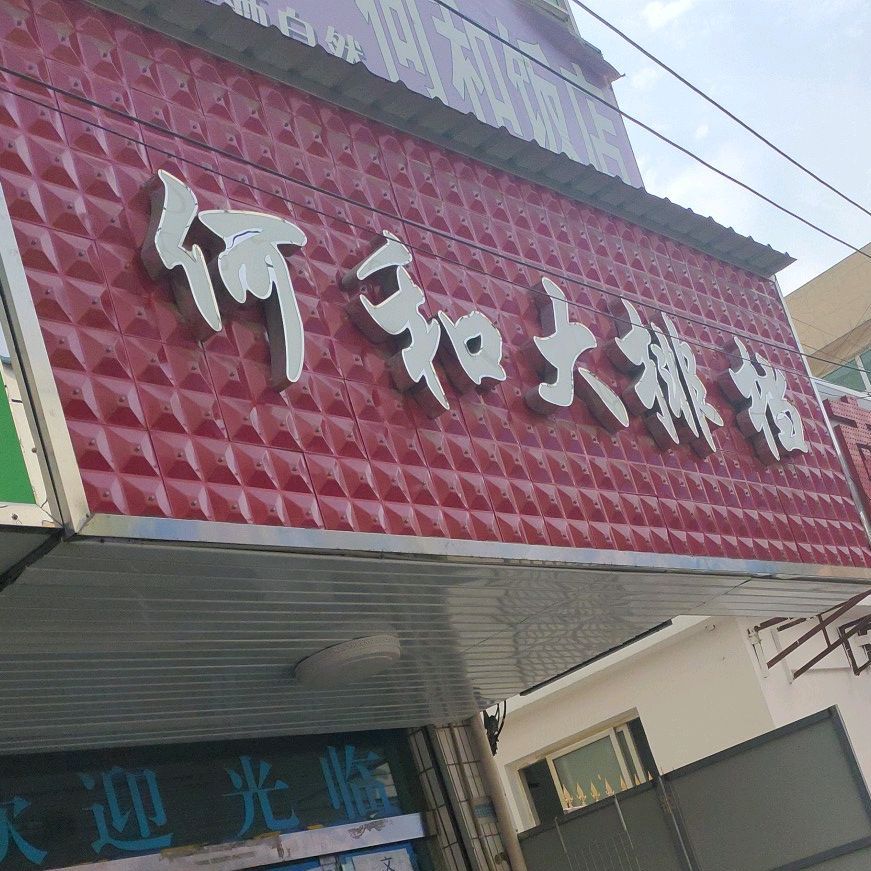 何河饭店