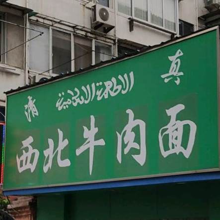 清真西北牛肉面