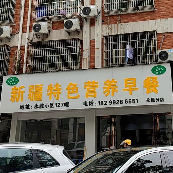 清真新疆特色营养早餐(永胜小区店)