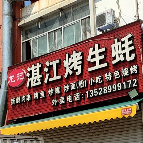 龙记湛江烤生蚝