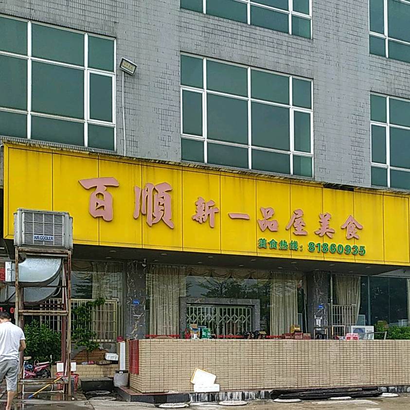 百顺新一品屋(大转湾鱼珠国际木材夹板市场店)