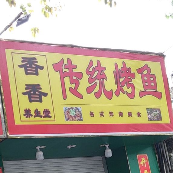 香香炖品(淡村路店)
