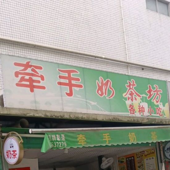 牵手奶茶店