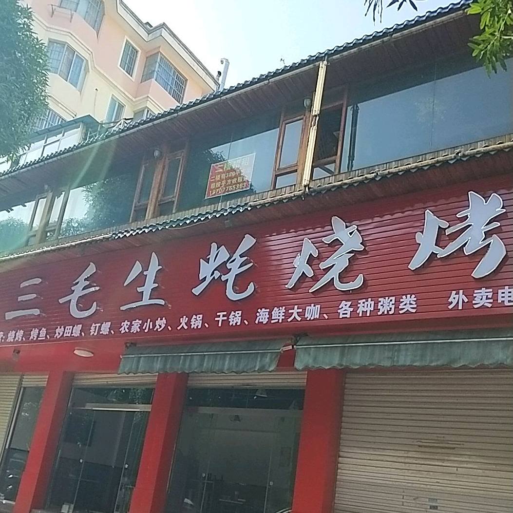 三毛生蚝烧烤城