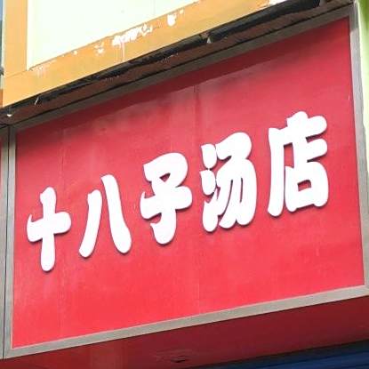 十八子刀汤店