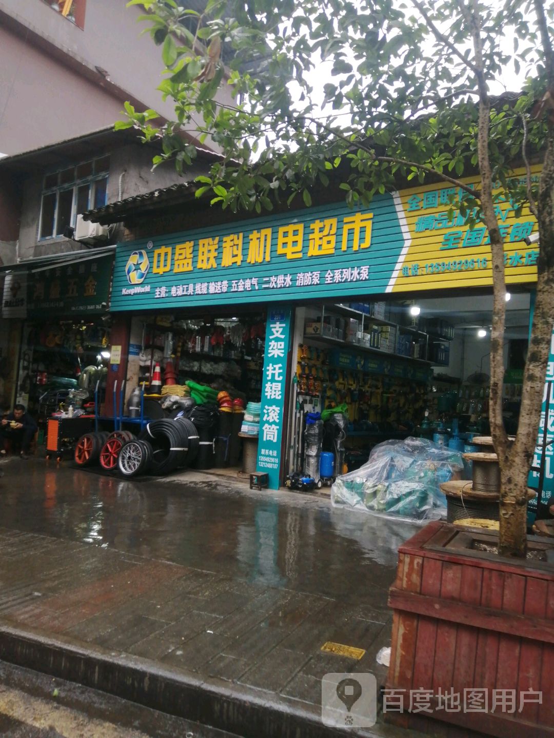 中盛联科机电超市(彭水店)