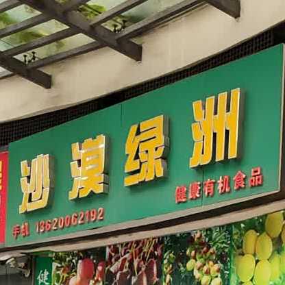 沙漠绿洲(高科一路店)