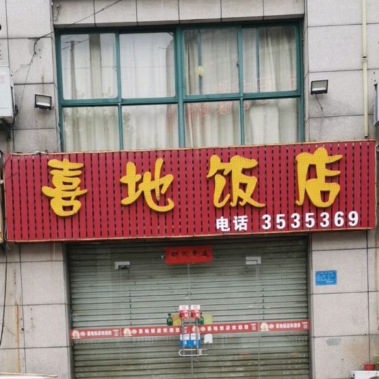 喜地饭店(山水人家店)