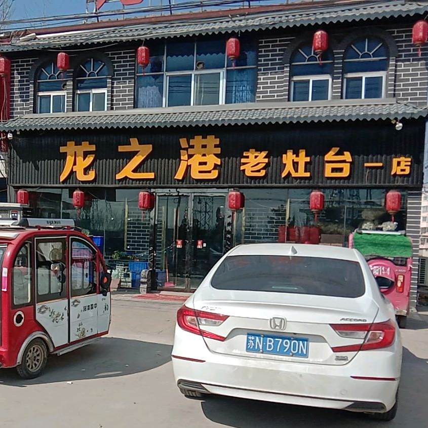 龙之港老灶台(一店)