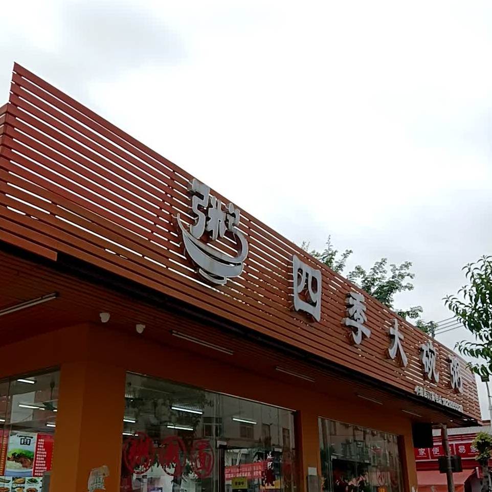 四季大碗粥(顷安北路店)