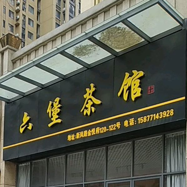 六堡茶馆