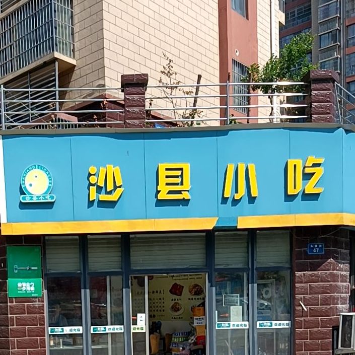 沙县小吃(永康街店)