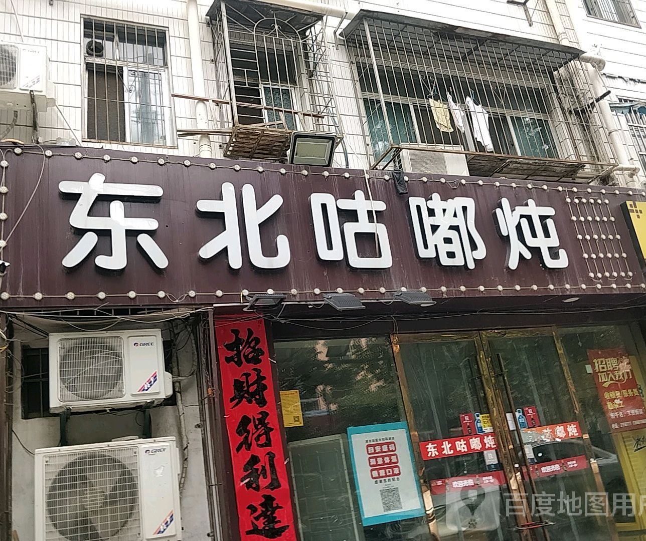 冬北咕嘟炖