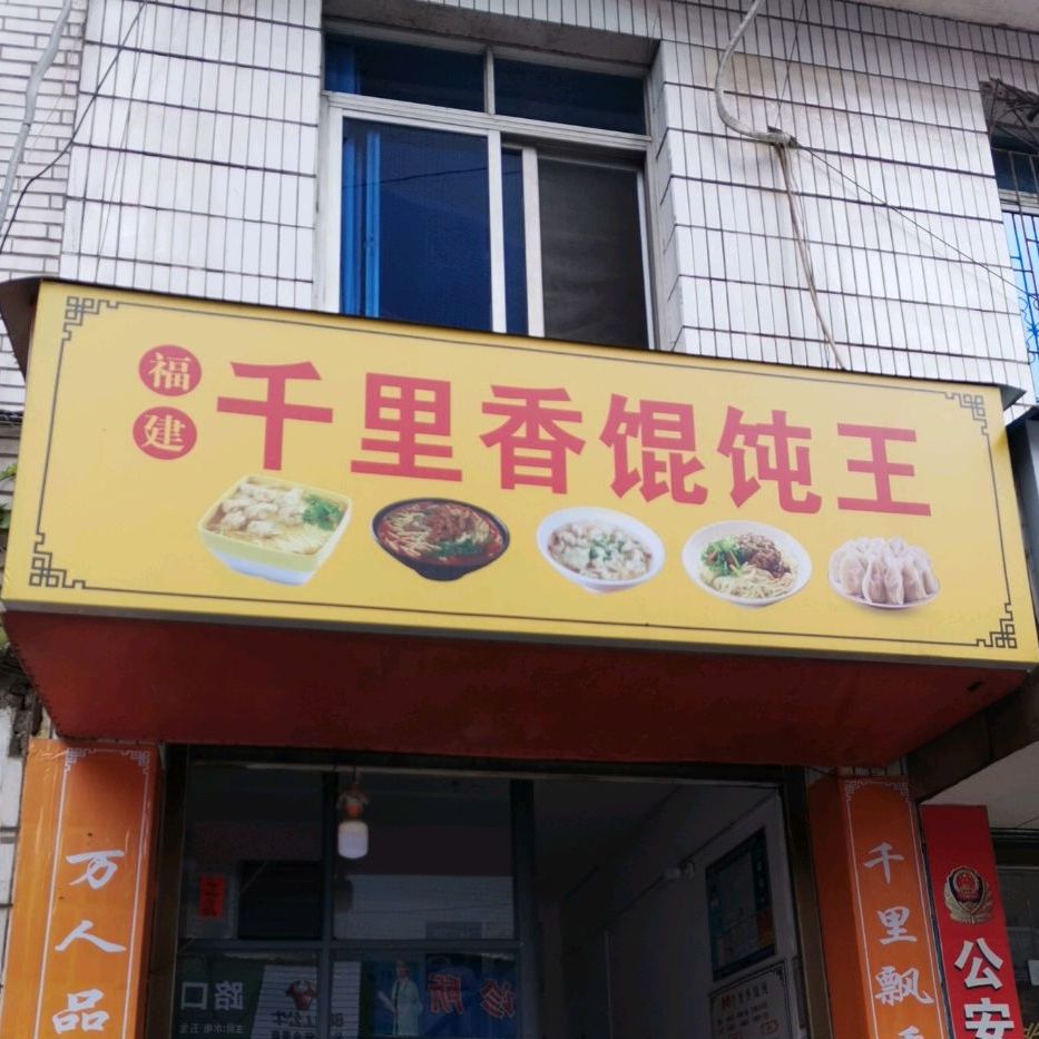 福建千里香馄饨王(望城路店)