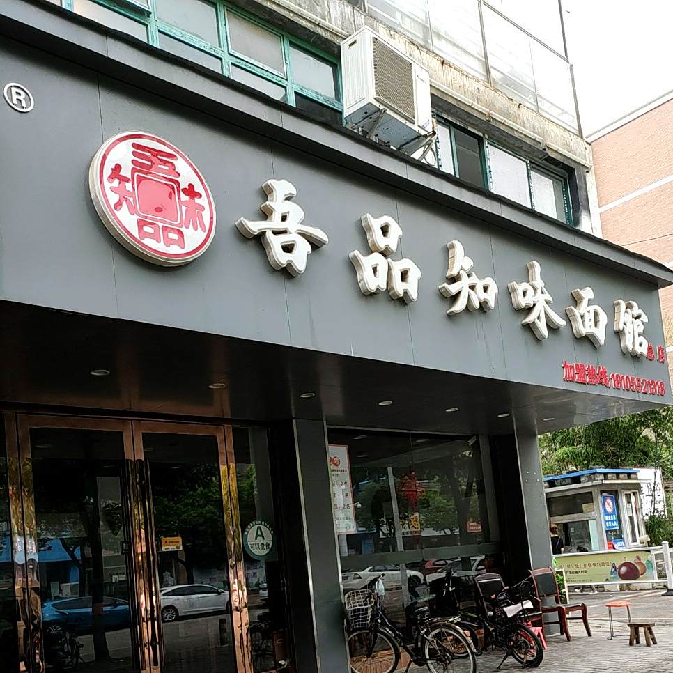 吾品知味面馆(蓝天路店)