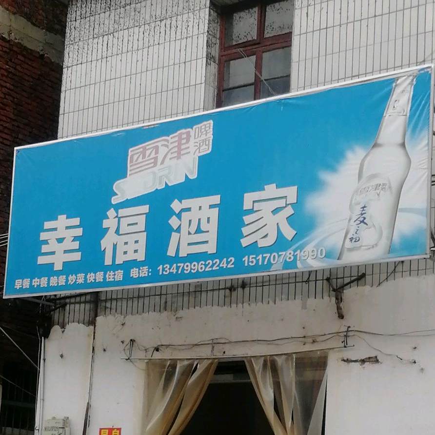 幸福酒楼(东坝路店)