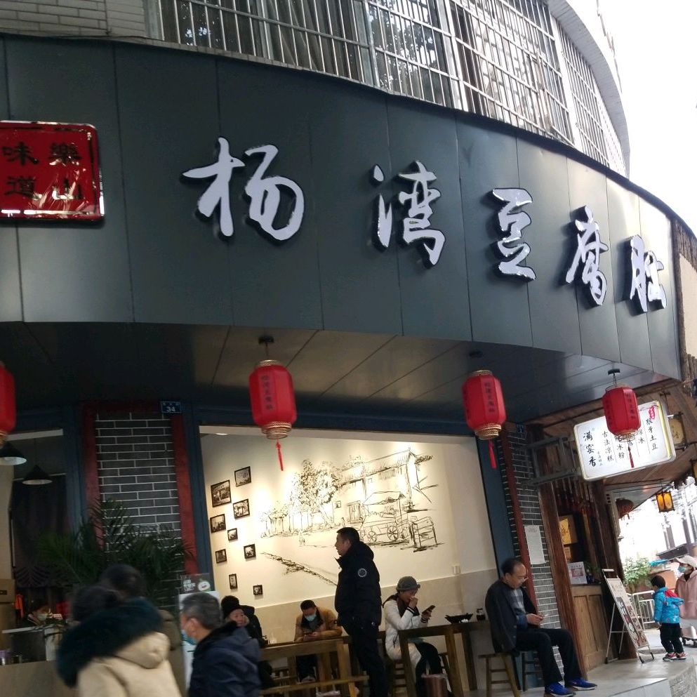 周记杨湾豆腐脑(上中顺商业街区店)