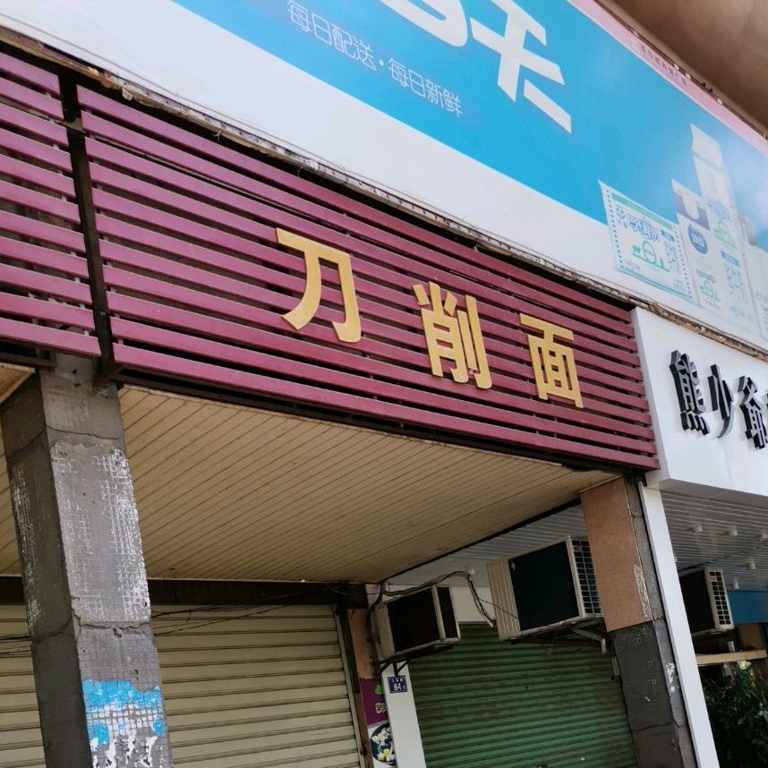 刀削面(江滨路)