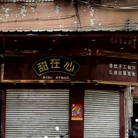 甜在心(罗桂桥市场店)