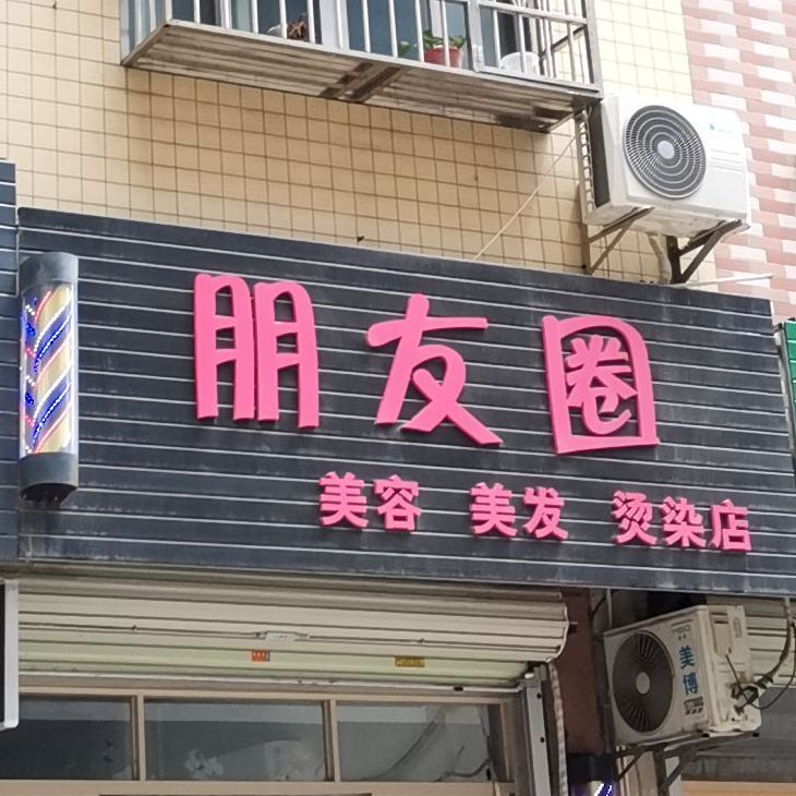 朋友圈(凤凰街店)