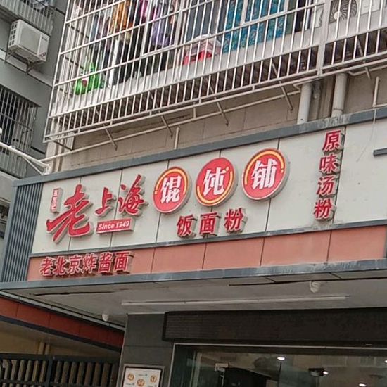 老上海馄饨铺(民丰路店)