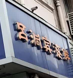 吕洞斌海鲜(锦绣花园店)