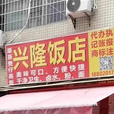 兴隆饭店(集贤前街店)