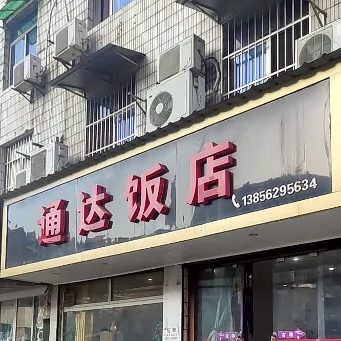 通达饭店(石城大道南段店)