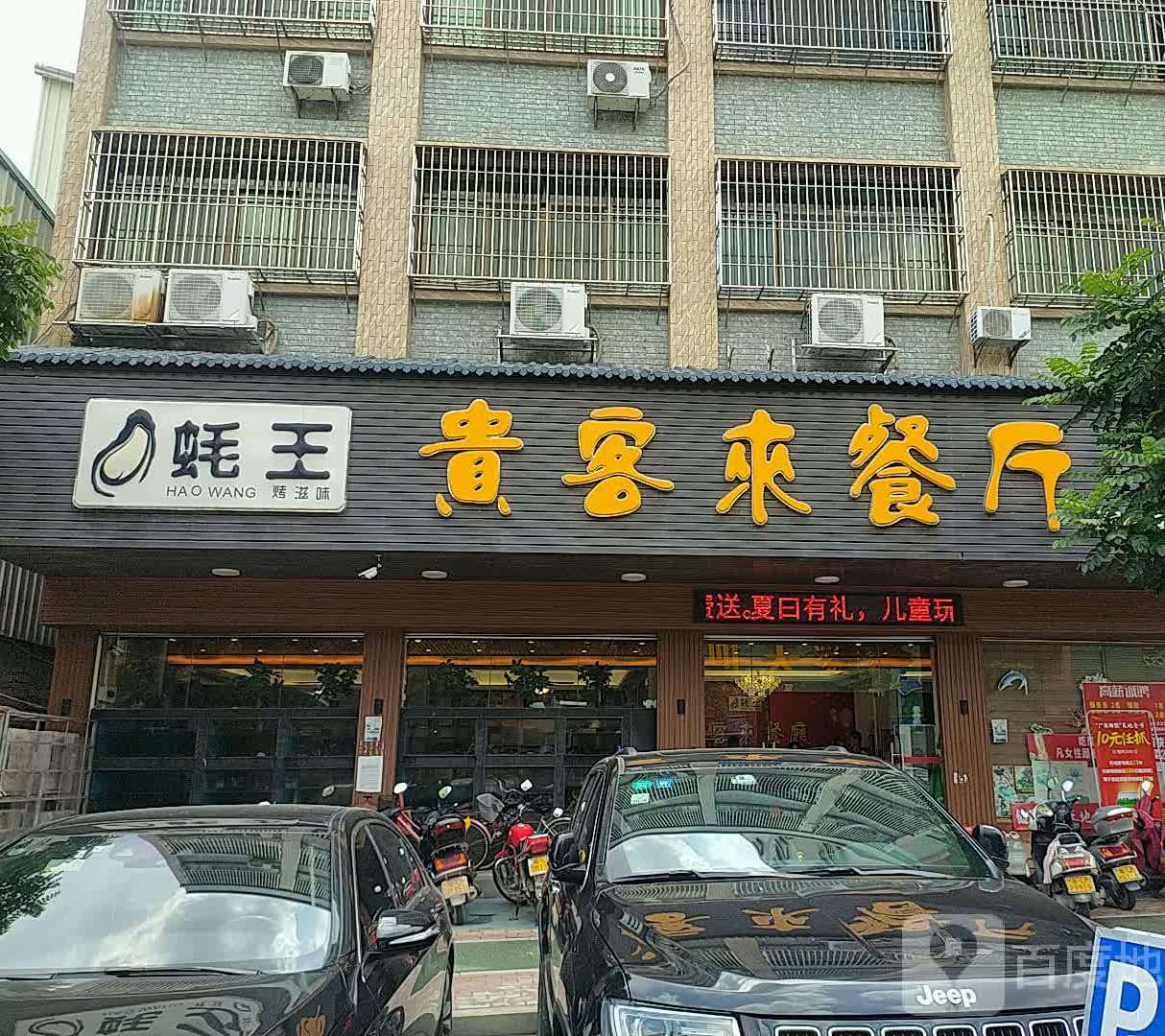 蚝王桂来客餐厅