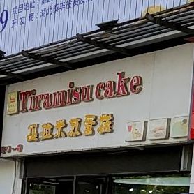 提拉米苏蛋糕店(嘉鱼一店)