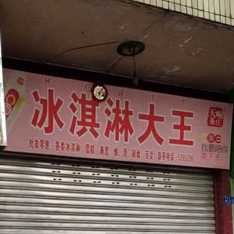 冰淇淋大王