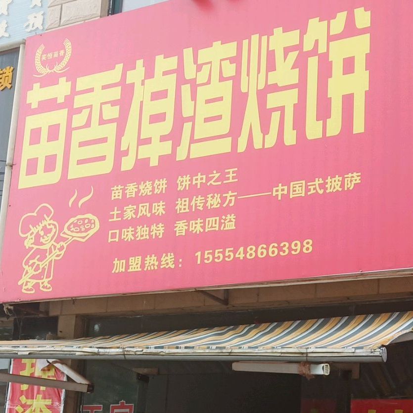 苗香掉渣烧饼(时苗路店)